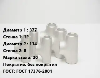 Тройник стальной 377х12 -114х8 Сталь: 20 без покрытия ГОСТ: ГОСТ 17376-2001